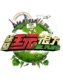 《歌手·当打之年》综艺海报